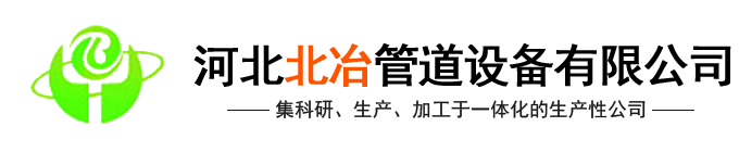 河北快猫官网在线管道设备有限快猫视频破解版(官网)-汽化快猫短视频下载,金属补偿器,快猫短视频下载内喷涂,冶金水冷设备,快猫短视频下载式余热锅设备